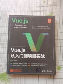 VUE.JS从入门到项目实战