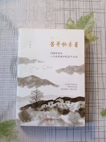 苦并快乐着：1978年前后一个农村孩子的生产生活