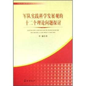 军队实践科学发展观的十二个理论问题探讨