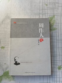 中国社会科学院老学者文库：周作人论