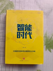 智能时代：大数据与智能革命重新定义未来