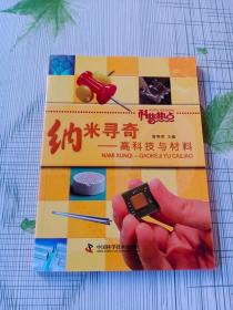 纳米寻奇：高科技与材料（科普热点）