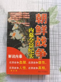 朝鲜战争内幕全景纪实