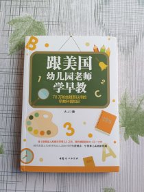 跟美国幼儿园老师学早教