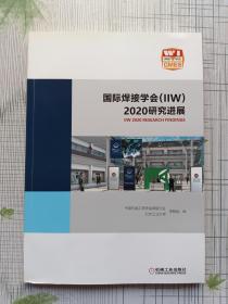 国际焊接学会（IIW）2020研究进展