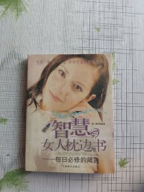 智慧女人枕边书:每日必修的箴言