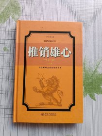 推销雄心（心经篇）（精）——推销员圣经（签赠本）