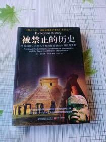 被禁止的历史：史前科技、外星介入和地球文明不为人知的起源