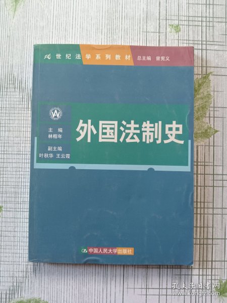 21世纪法学系列教材：外国法制史