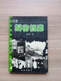 解密档案  B卷