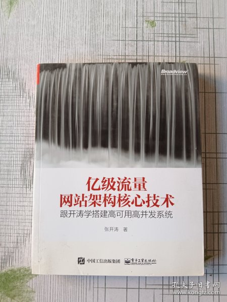 亿级流量网站架构核心技术 跟开涛学搭建高可用高并发系统