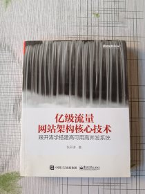 亿级流量网站架构核心技术 跟开涛学搭建高可用高并发系统