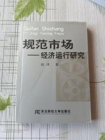 规范市场：经济运行研究（作者签赠本）