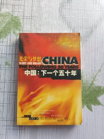 中国：下一个五十年:光荣与梦想