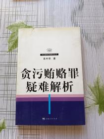 贪污贿赂罪疑难解析