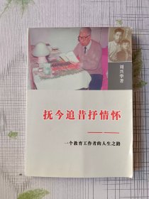 抚今追昔抒情怀（签名本）