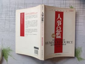 人事总监 揭开世界500强人事机密