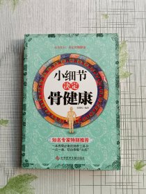 小细节决定骨健康