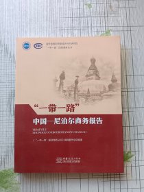 一带一路中国-尼泊尔商务报告（汉英）/“一带一路”国别商务丛书