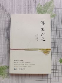 浮生六记（2018新版！无删减彩色插图珍藏本，汪涵推荐）