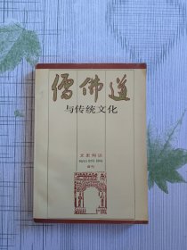 儒佛道与传统文化