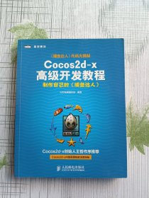 Cocos2d-x高级开发教程：制作自己的《捕鱼达人》