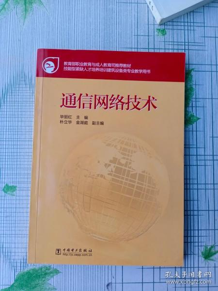 教育部职业教育与成人教育司推荐教材：通信网络技术