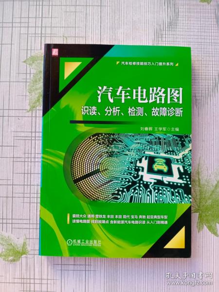 汽车电路图识读 分析 检测 故障诊断