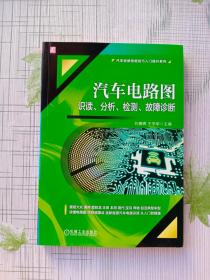 汽车电路图识读 分析 检测 故障诊断