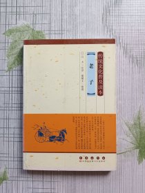 传统文化普及读本：老子