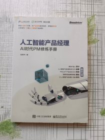 人工智能产品经理——AI时代PM修炼手册