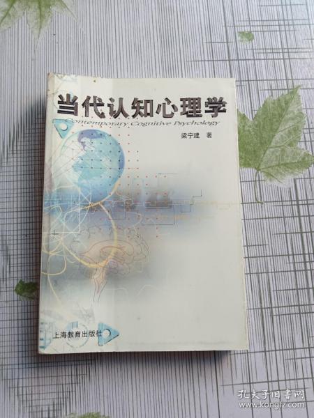 当代认知心理学