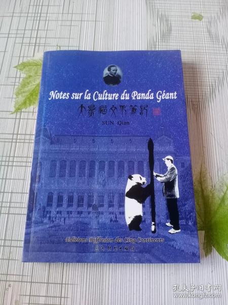 大熊猫文化笔记 : 法文