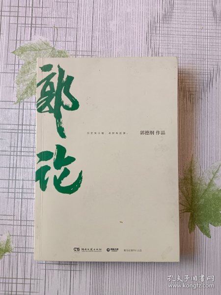 郭论（郭德纲2018年重磅新作）