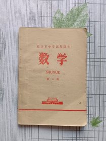 北京市中学试用课本 数学 第三册