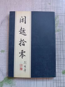 閑趣拾零（作者簽名本）