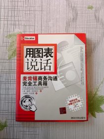 用图表说话：麦肯锡商务沟通完全工具箱