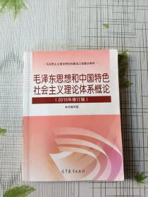 毛泽东思想和中国特色社会主义理论体系概论（2015年修订版）