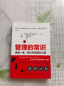 管理的常识：事情一来，就让你知道怎么管