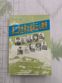 第二次世界大战风云人物传