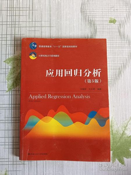 应用回归分析（第5版）/21世纪统计学系列教材·普通高等教育“十一五”国家级规划教材