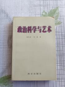 政治科学与艺术（作者签名本）