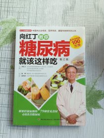 向红丁教你糖尿病就该这样吃（未拆封）