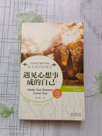 遇见心想事成的自己：遇见心想事成的自己