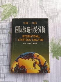 国际战略形势分析:1998-1999