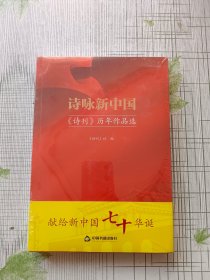 诗咏新中国：《诗刊》历年作品选（未拆封）