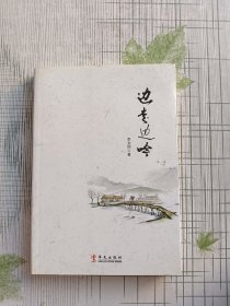 邊走邊吟