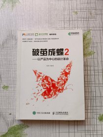 破茧成蝶2——以产品为中心的设计革命