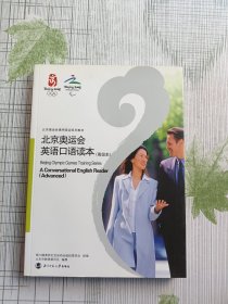 北京奥运会英语口语读本.高级本:a conversational English reader. Advanced