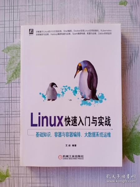 Linux快速入门与实战 基础知识、容器与容器编排、大数据系统运维